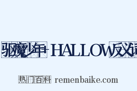 驱魔少年+HALLOW反义词是什么意思的图片